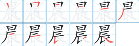 晨的意思|晨 的字義、部首、筆畫、相關詞